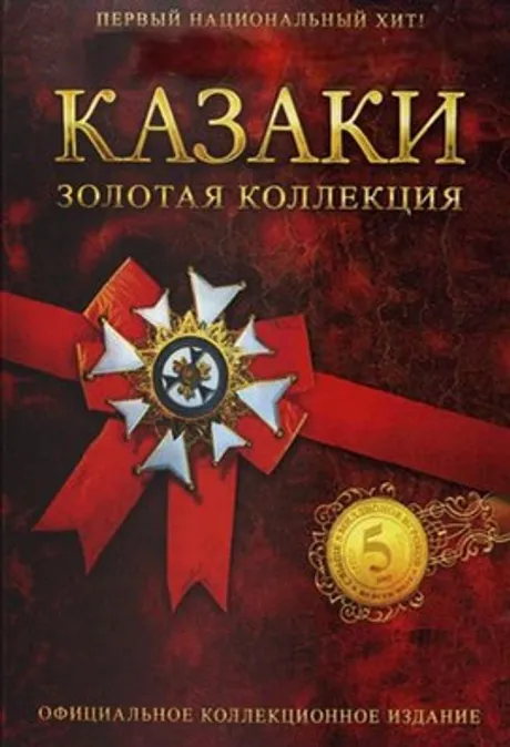 Cossacks Gold Edition